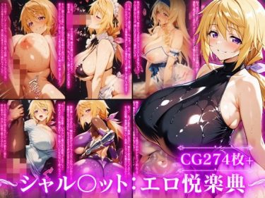 【完全フル】シャルロット・デュ〇アの誘惑と忠誠〜蕩ける絆と堕ちゆく純白、蜜に濡れた失恋の果て〜｜Technology Tea Time