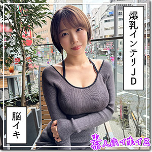 【完全フル】hoi363｜G乳高学歴JD@しど | 素人ホイホイZ