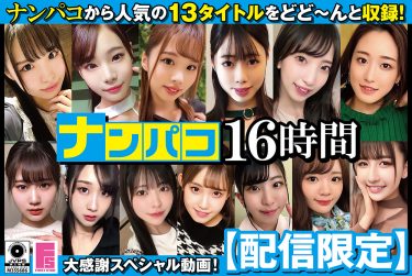 【完全フル】firststar-1968｜【配信限定】ナンパコ16時間2 スケベ女子13名収録 | ファーストスター