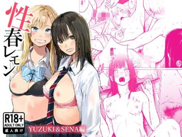 【完全フル】性春レモン〜柚希＆星奈編〜｜白川ベット
