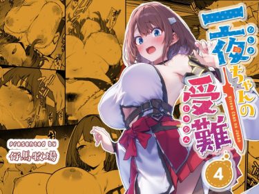 【完全フル】一夜ちゃんの受難4｜仔馬牧場