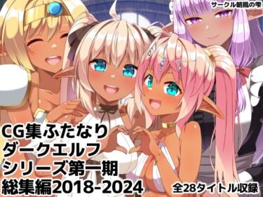 【完全フル】ふたなりダークエルフシリーズ第一期総集編2018-2024｜朝風の雫